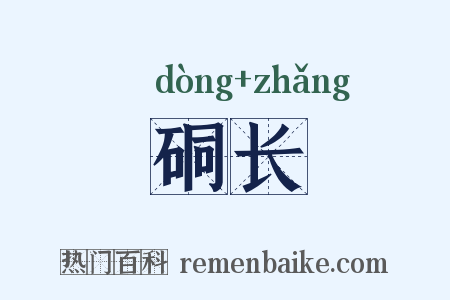 硐长是什么意思的图片